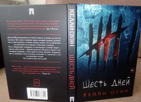 Фотография книги "Оуэн: Шесть дней"