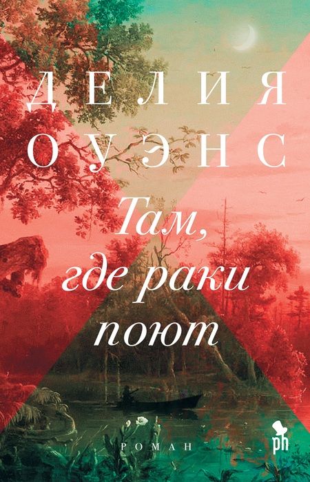 Фотография книги "Оуэнс: Там, где раки поют"