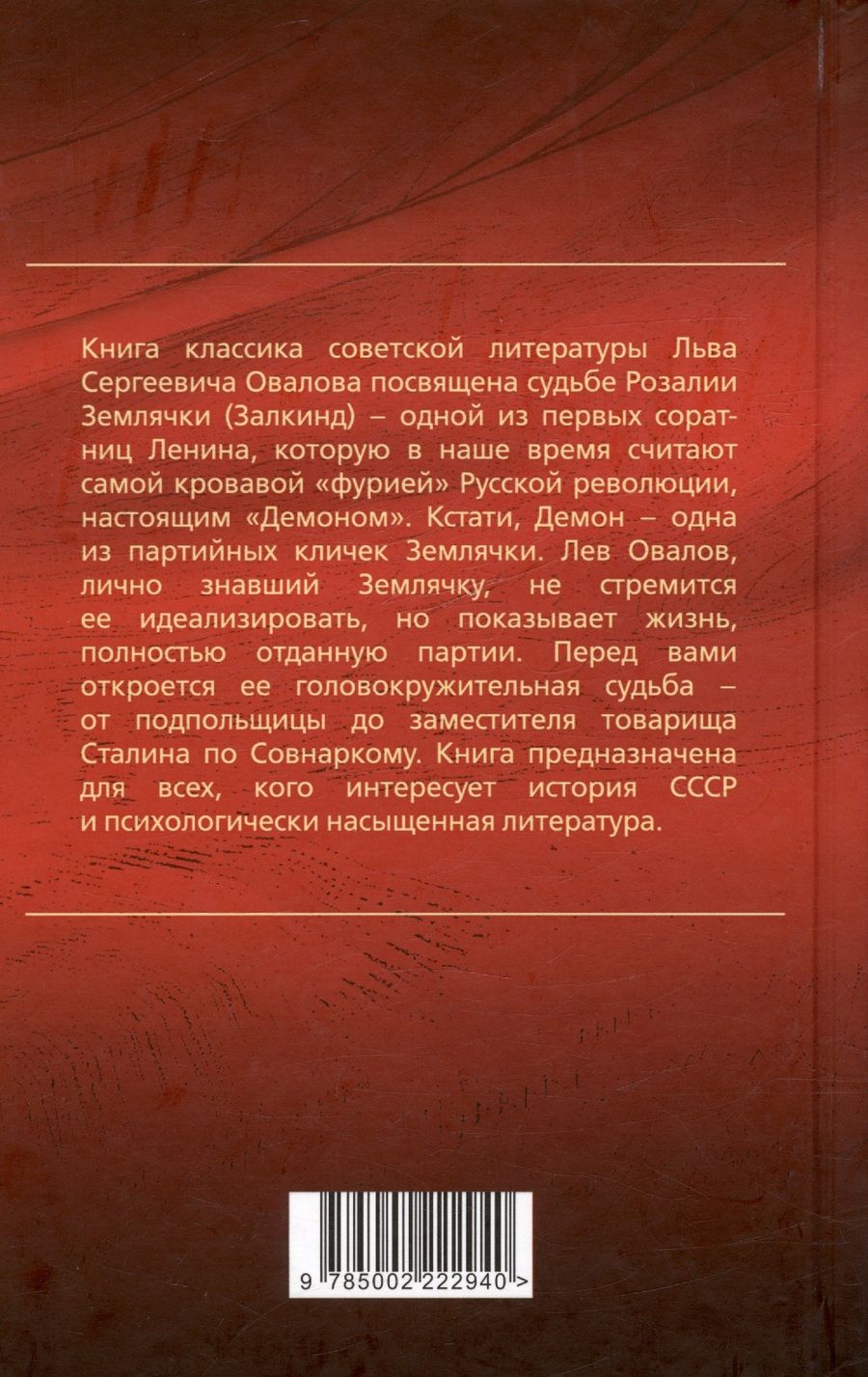 Обложка книги "Овалов Лев: Демон революции. Жизнь и приключения Розалии Землячки"