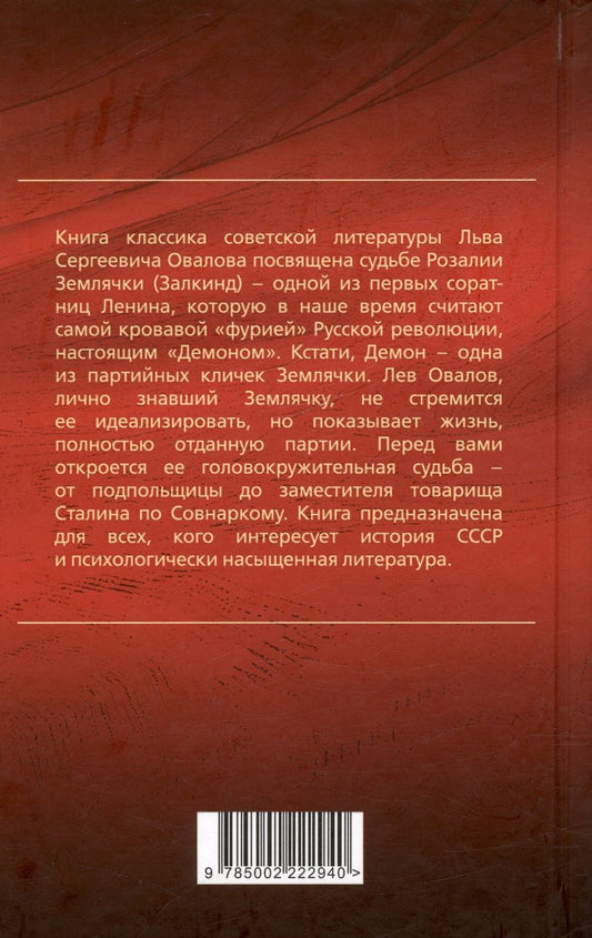 Обложка книги "Овалов Лев: Демон революции. Жизнь и приключения Розалии Землячки"