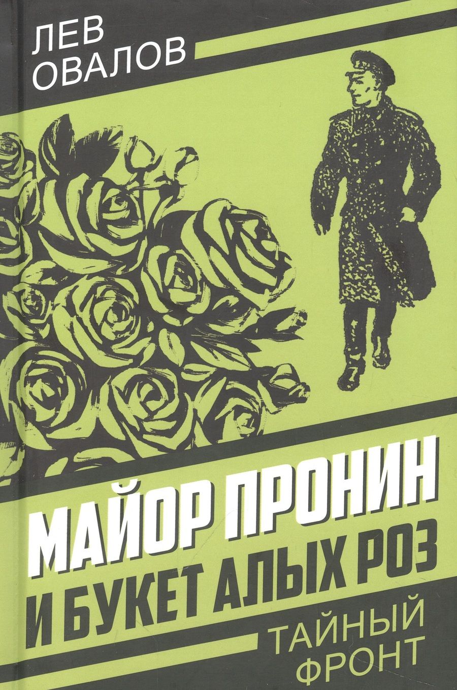 Обложка книги "Овалов: Майор Пронин и букет алых роз"