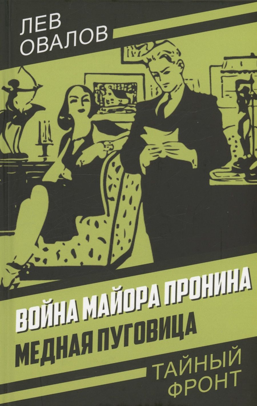 Обложка книги "Овалов: Война майора Пронина. Медная Пуговица"