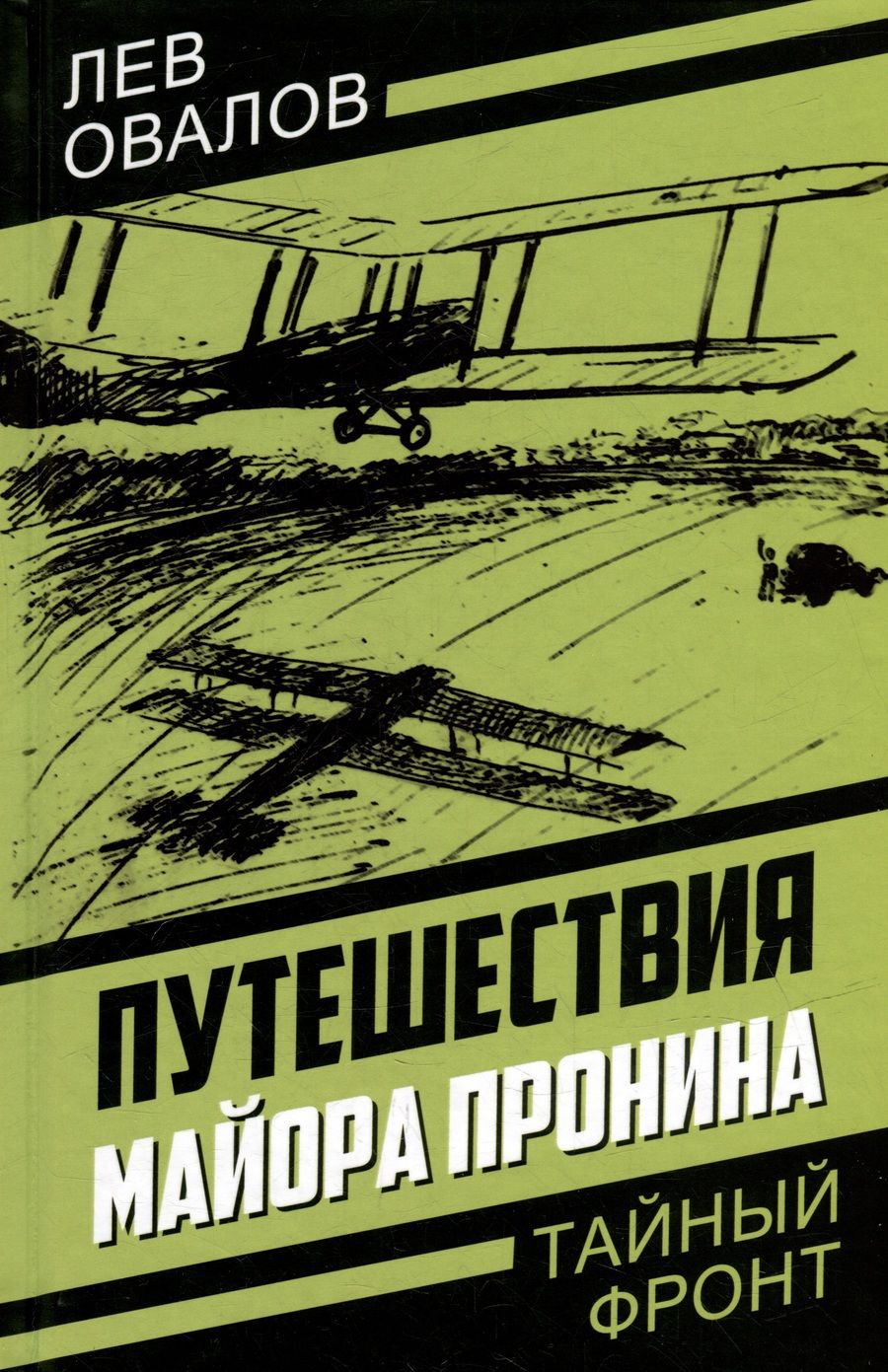 Обложка книги "Овалов, Жигарев, Замостьянов: Путешествия майора Пронина"