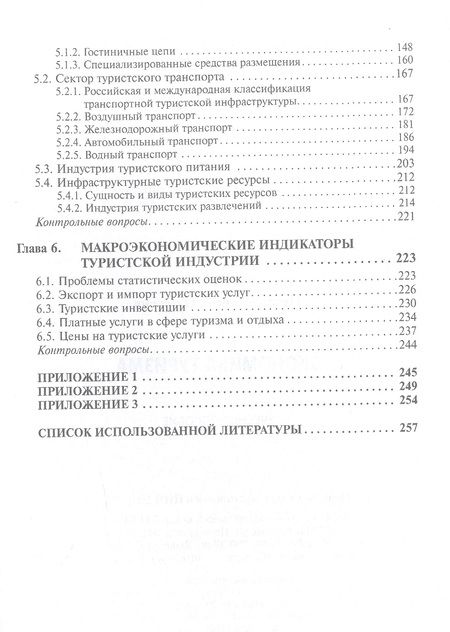 Фотография книги "Овчаров: Экономика туризма. Учебное пособие"