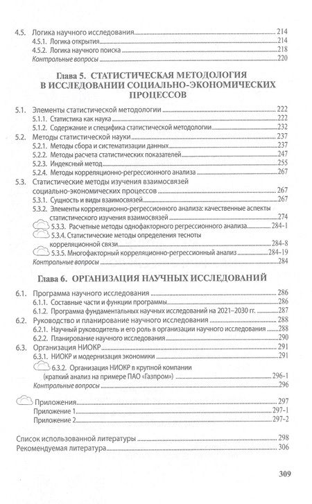 Фотография книги "Овчаров, Овчарова: Методология научного исследования. Учебник"