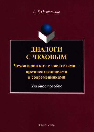 Обложка книги "Овчинников: Диалоги с Чеховым. Чехов в диалоге с писателями. Учебное пособие"