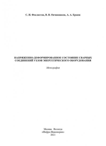 Фотография книги "Овчинников, Феклистов, Ершов: Напряженно-деформированное состояние сварных соединений узлов энергетического оборудования"