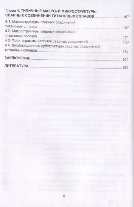Фотография книги "Овчинников, Гуреева, Учеваткина: Металловедение сварки титановых сплавов. Учебное пособие"