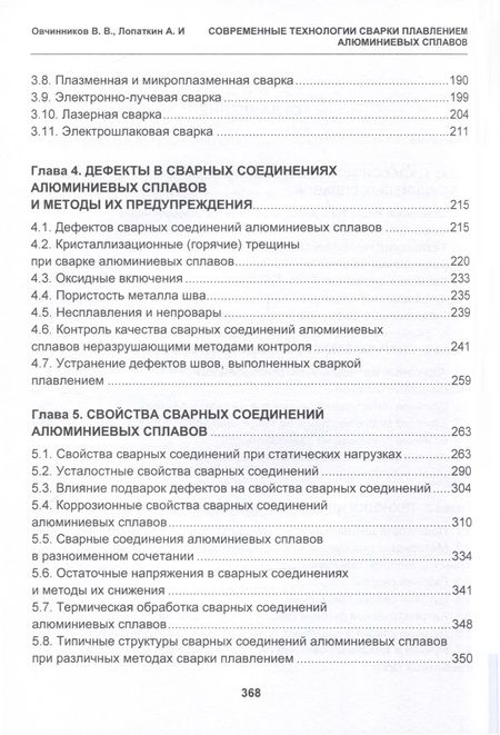 Фотография книги "Овчинников, Лопаткин: Современные технологии сварки плавлением алюминиевых сплавов. Учебник"
