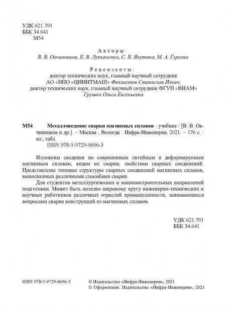 Фотография книги "Овчинников, Лукьяненко, Якутина: Металловедение сварки магниевых сплавов"