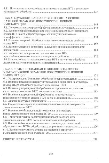 Фотография книги "Овчинников, Учеваткина, Курбатова: Технологические основы комбинированных технологий обработки поверхности деталей из титановых сплавов"