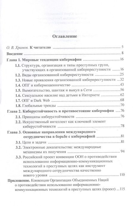 Фотография книги "Овчинский, Жданов, Кузнецов: Кибермафия. Мировые тенденции и международное противодейстие. Монография"