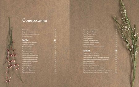 Фотография книги "Овешкова: Любовь и тарты. Сладкие и соленые киши и тарты без тайн"