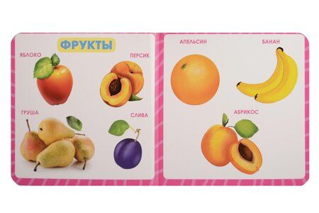 Фотография книги "Овощи, фрукты, ягоды"