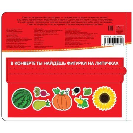 Фотография книги "Овощи и фрукты. Книга с липучками"