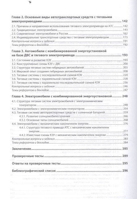 Фотография книги "Овсянников, Фомин: Тяговые электрические системы автотранспортных средств. Учебник"