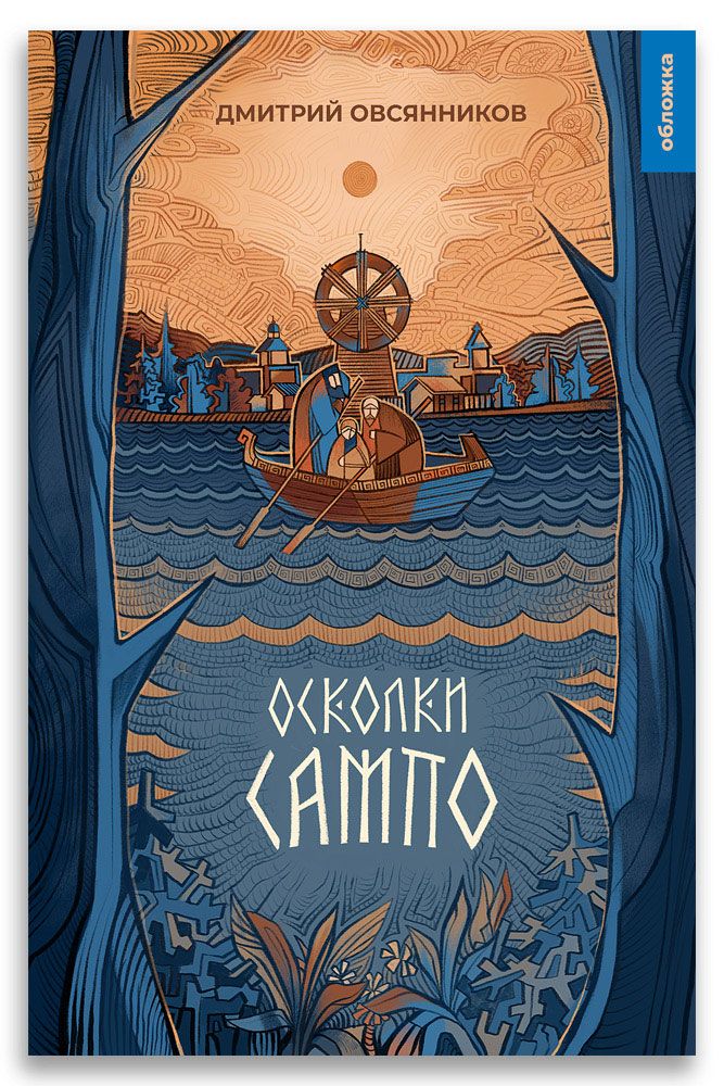 Обложка книги "Овсянников: Осколки Сампо"