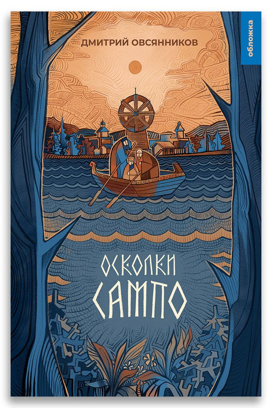 Обложка книги "Овсянников: Осколки Сампо"