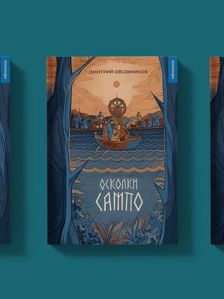 Фотография книги "Овсянников: Осколки Сампо"