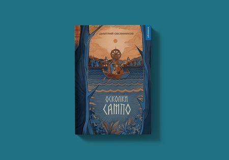 Фотография книги "Овсянников: Осколки Сампо"