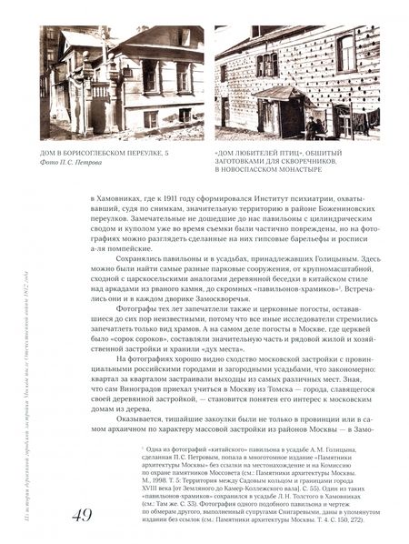 Фотография книги "Овсянникова, Васильев: Деревянная Москва эпохи ампира. По материалам архитектора Н. Д. Виноградова"