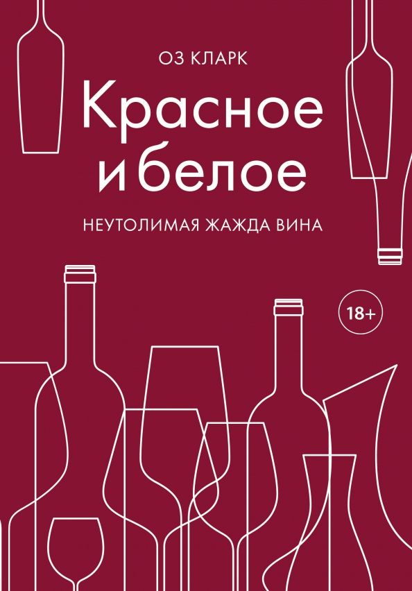 Обложка книги "Оз Кларк: Красное и белое. Неутолимая жажда вина"