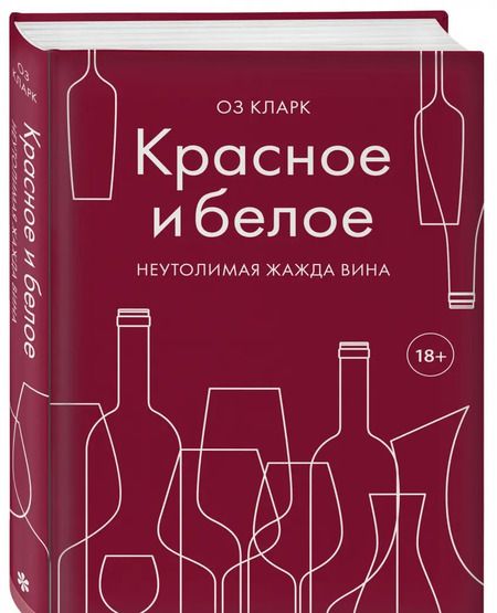 Фотография книги "Оз Кларк: Красное и белое. Неутолимая жажда вина"