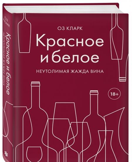 Фотография книги "Оз Кларк: Красное и белое. Неутолимая жажда вина"