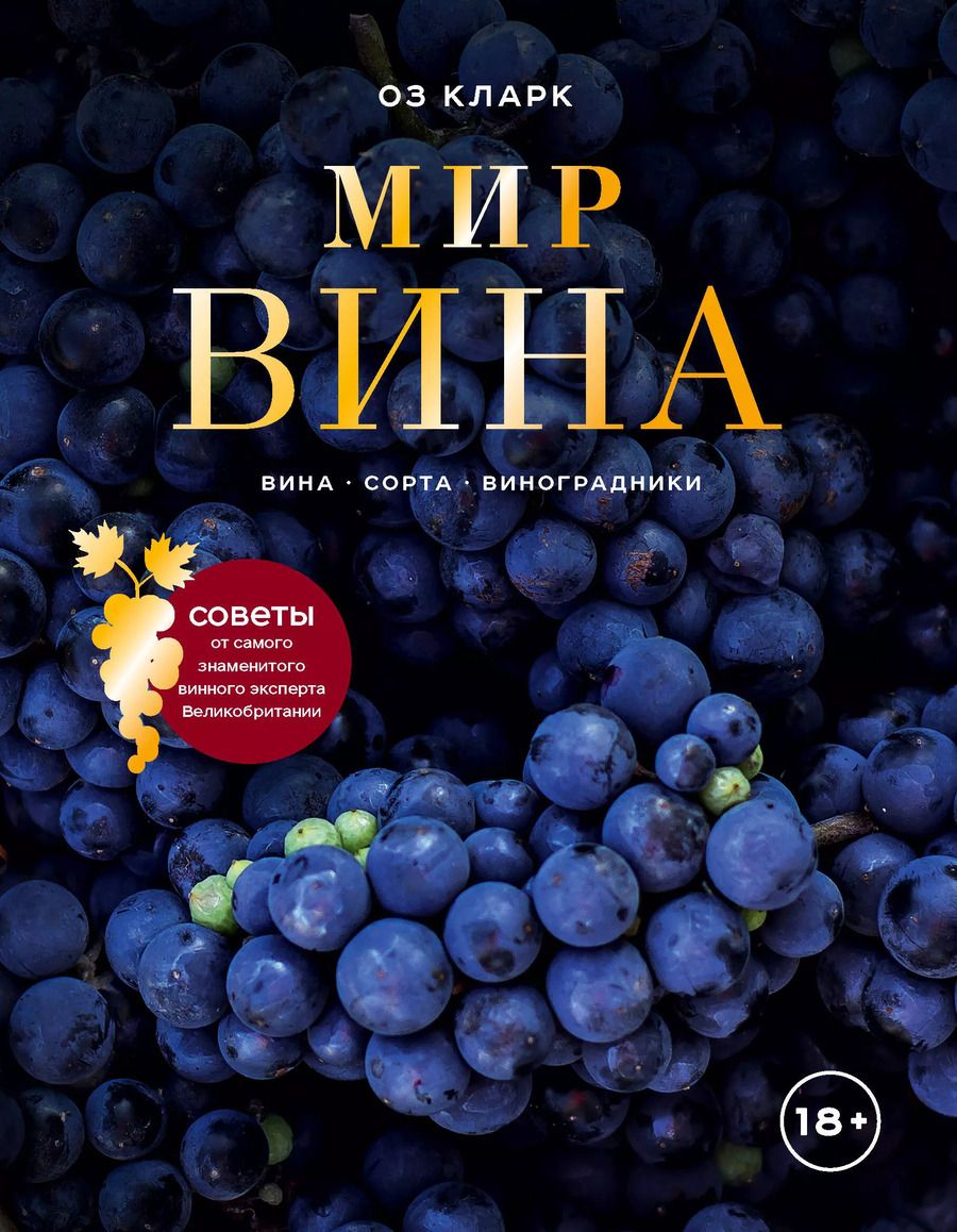 Обложка книги "Оз Кларк: Мир вина. Вина, сорта, виноградники"