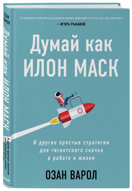 Фотография книги "Озан Варол: Думай как Илон Маск. И другие простые стратегии для гигантского скачка в работе и жизни"