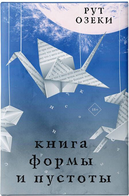 Фотография книги "Озеки: Книга формы и пустоты"