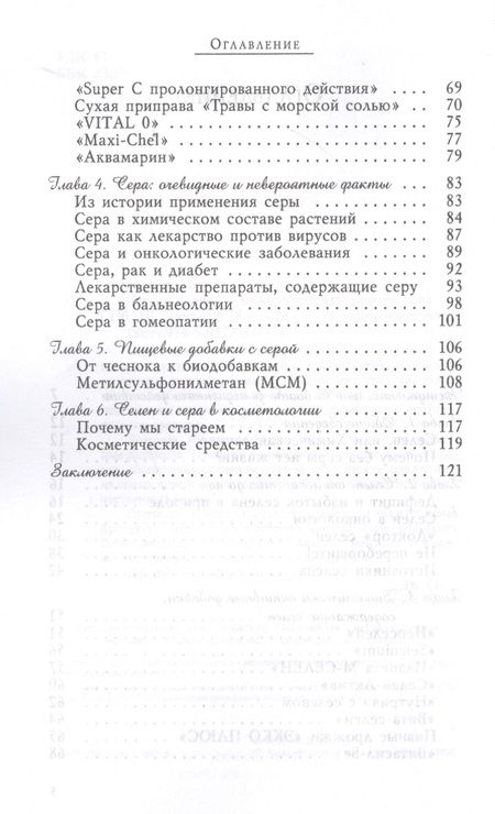 Фотография книги "Озерова: Сера и селен - микроэлементы против рака"