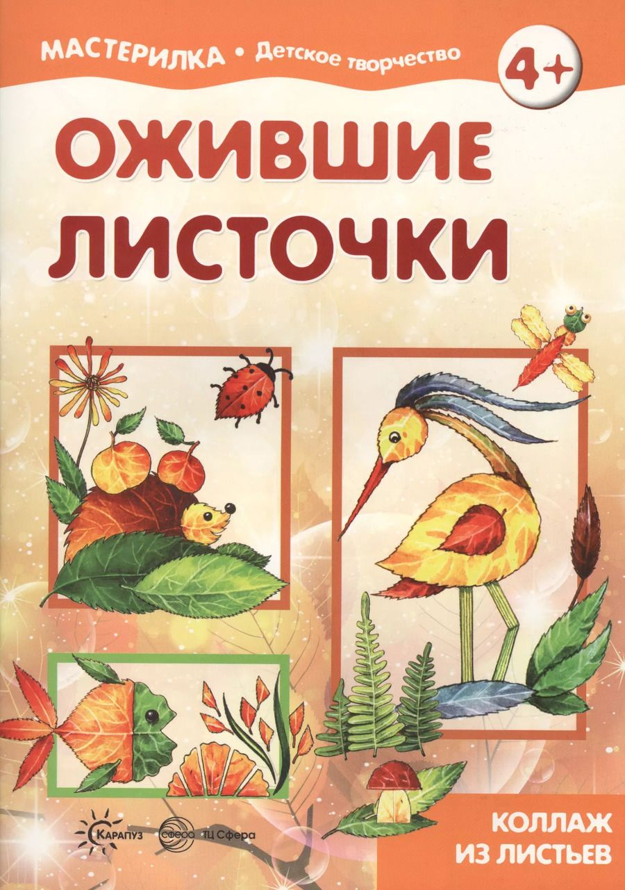 Обложка книги "Ожившие листочки. Коллаж из листьев (для детей 5-7 лет)"