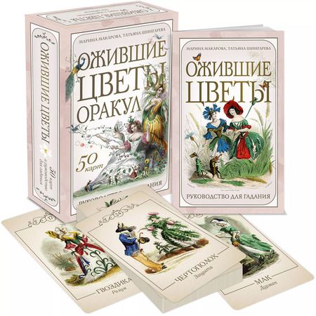 Фотография книги "Ожившие цветы. Оракул (50 карт и руководство для гадания в коробке)"