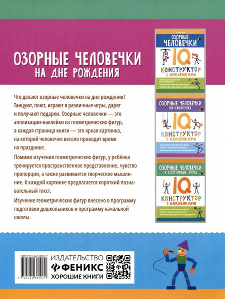 Фотография книги "Озорные человечки на дне рождения: IQ-конструктор с наклейками"