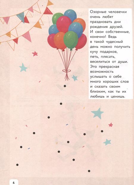 Фотография книги "Озорные человечки на дне рождения: IQ-конструктор с наклейками"