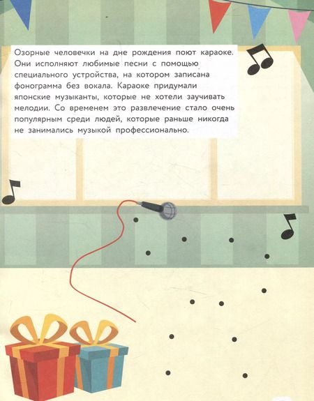 Фотография книги "Озорные человечки на дне рождения: IQ-конструктор с наклейками"