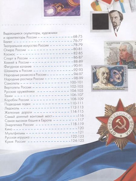 Фотография книги "Озорнина, Куксин, Бутаков: Кем и чем гордится Россия?"
