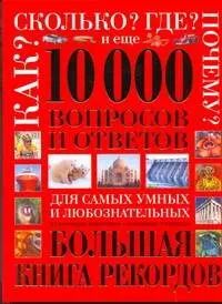 Обложка книги "П. Андрианова: 10 000 вопросов и ответов"