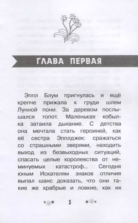 Фотография книги "П. Куилл: Мой маленький пони. Тайны Понивилля. Дорога в Дремучую чащу"