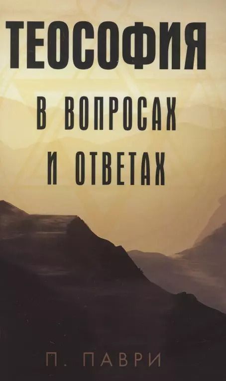 Обложка книги "П. Паври: Теософия в вопросах и ответах"