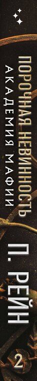 Фотография книги "П. Рейн: Порочная невинность"