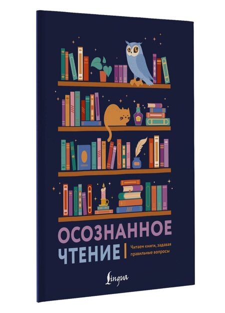Фотография книги "П. Сазонова: Осознанное чтение. Читаем книги, задавая правильные вопросы"