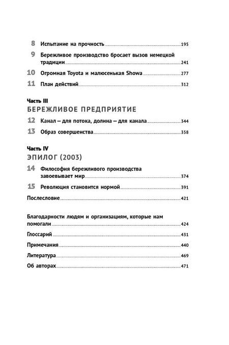 Фотография книги "П., Т.: Бережливое производство: Как избавиться от потерь и добиться процветания вашей компании"