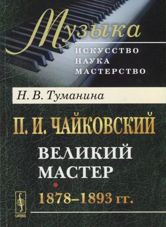 Обложка книги "П.И. Чайковский. Великий мастер. 1878-1893 гг."
