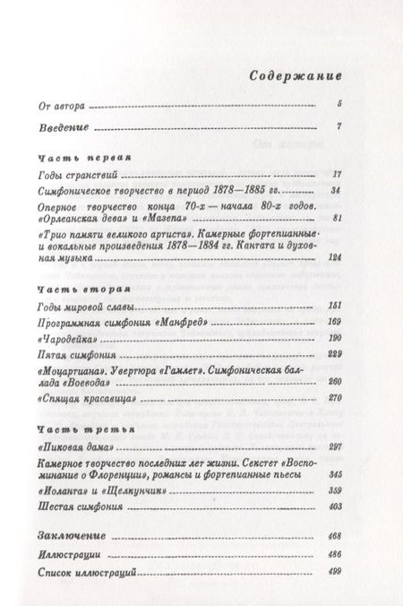 Фотография книги "П.И. Чайковский. Великий мастер. 1878-1893 гг."