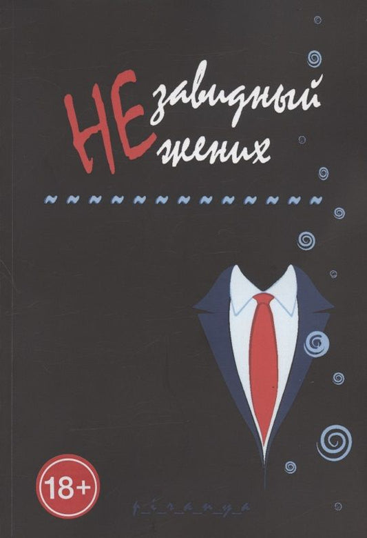Обложка книги "p_i_r_a_n_y_aНезавидный жених "