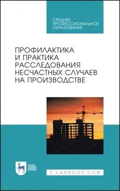 Обложка книги "Пачурин, Щенников, Курагина: Профилактика и практика расследования несчастных случаев на производстве. Учебное пособие"
