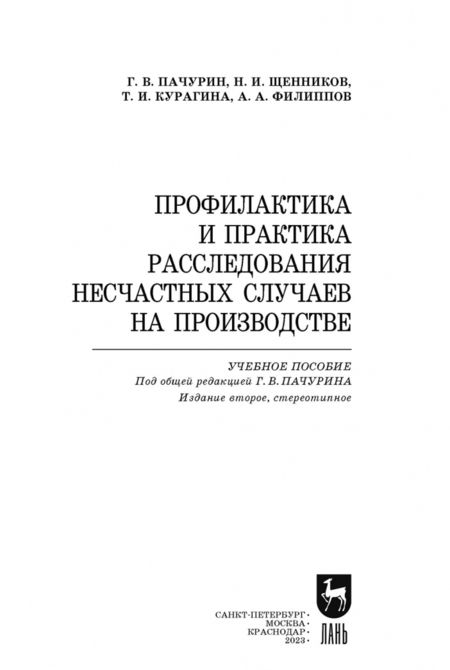 Фотография книги "Пачурин, Щенников, Курагина: Профилактика и практика расследования несчастных случаев на производстве. Учебное пособие"