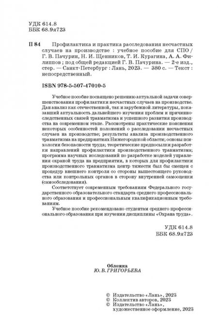 Фотография книги "Пачурин, Щенников, Курагина: Профилактика и практика расследования несчастных случаев на производстве. Учебное пособие"